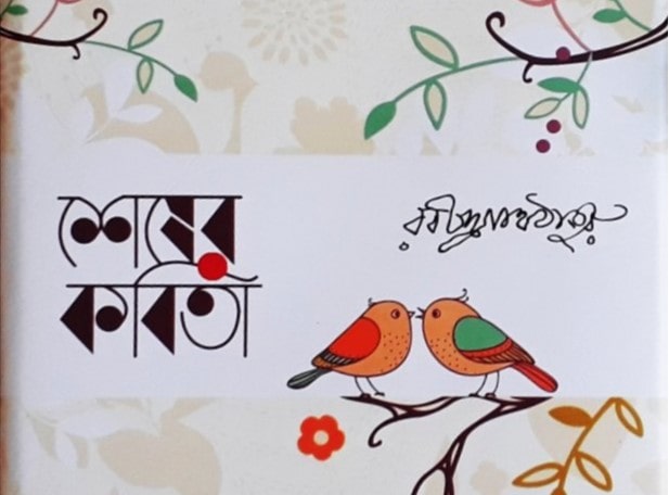 শেষের কবিতা