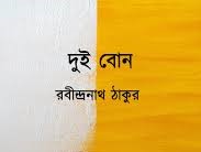 দুই বোন