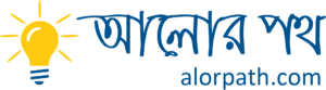 আলোর পথ